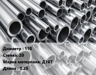 Труба алюминиевая 110 s=20 Марка: Д16Т L=0.25